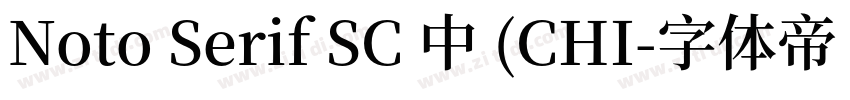 Noto Serif SC 中 (CHI字体转换